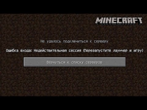 Недействительная сессия в Майнкрафт что делать и как исправить