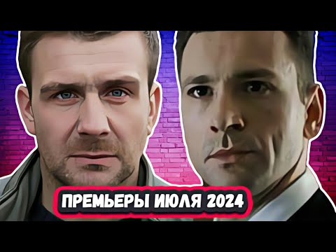 НОВЫЕ ФИЛЬМЫ и СЕРИАЛЫ ИЮЛЯ 2024 ГОДА | 9 новых русских сериалов и фильмов Июля 2024 года