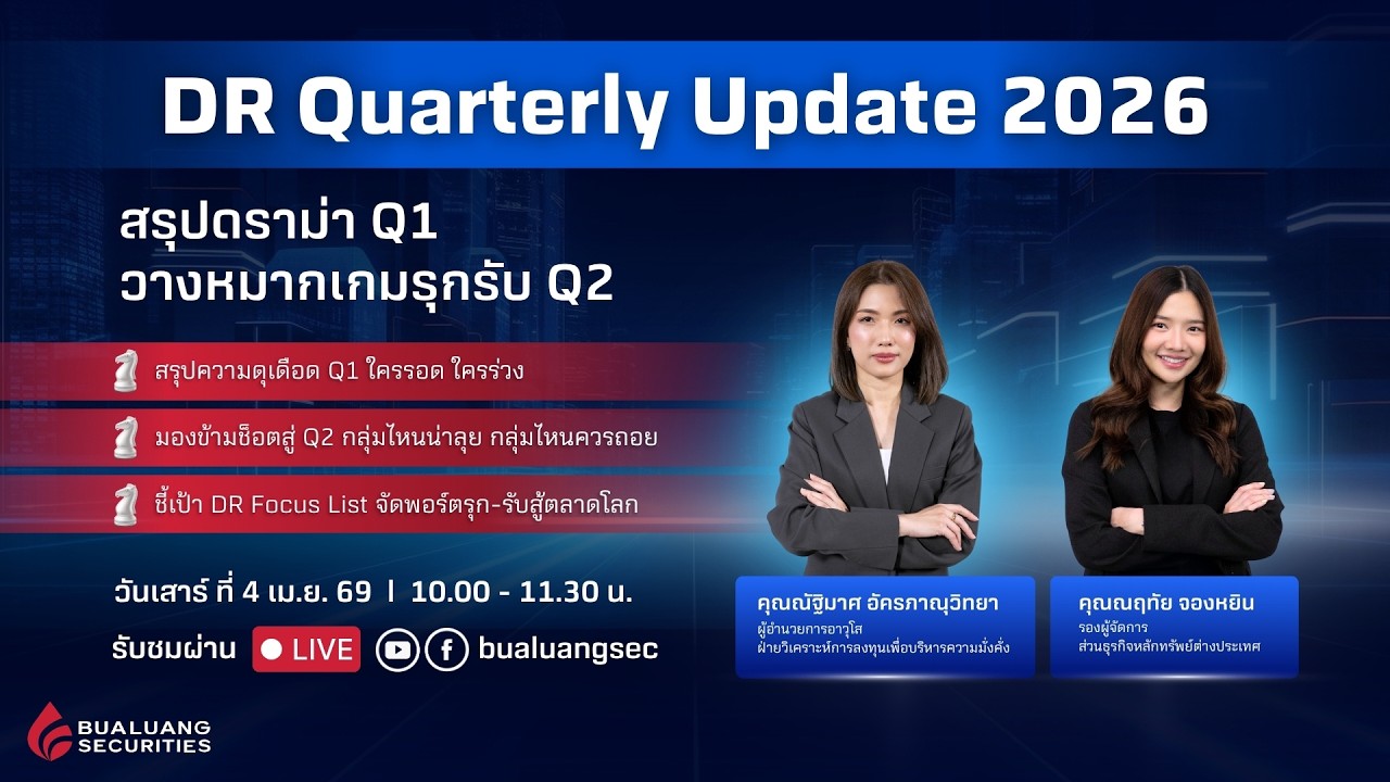 สัมมนา DR Quarterly Update 2026 "สรุปดราม่า Q1 วางหมากเกมรุกรับ Q2"