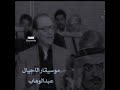 عيسى الاحسائي  والموسيقار عبد الوهاب