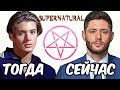 ЧТО СТАЛО с актерами сериала &quot;СВЕРХЪЕСТЕСТВЕННОЕ&quot;?! ТОГДА и СЕЙЧАС