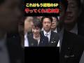 進次郎はもう高市総理のSPなんよ! #小泉進次郎 #高市早苗