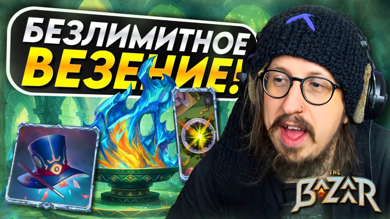 УДАЧА ЗА ПРЕДЕЛОМ ВЕРОЯТНОСТИ - Mak, freeze burn build | The Bazaar