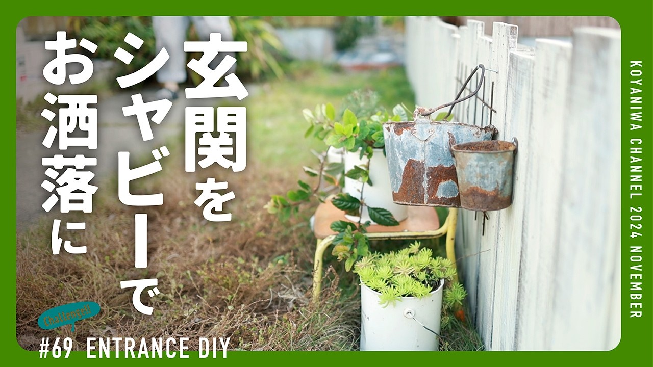 【玄関DIY】シャビーな雰囲気の玄関DIY その2。味気ないブロック塀を隠しておしゃれな壁に変身させる。