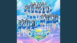 Super Power Girls - 宇宙啦啦隊