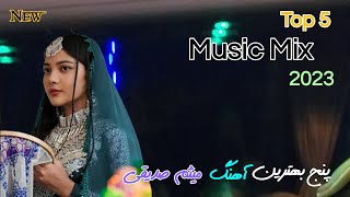 Top 5 New Songs afghani Hazaragi/Maisam Sediqi پنچ آهنگ جدید هزارگی مالستانی ?