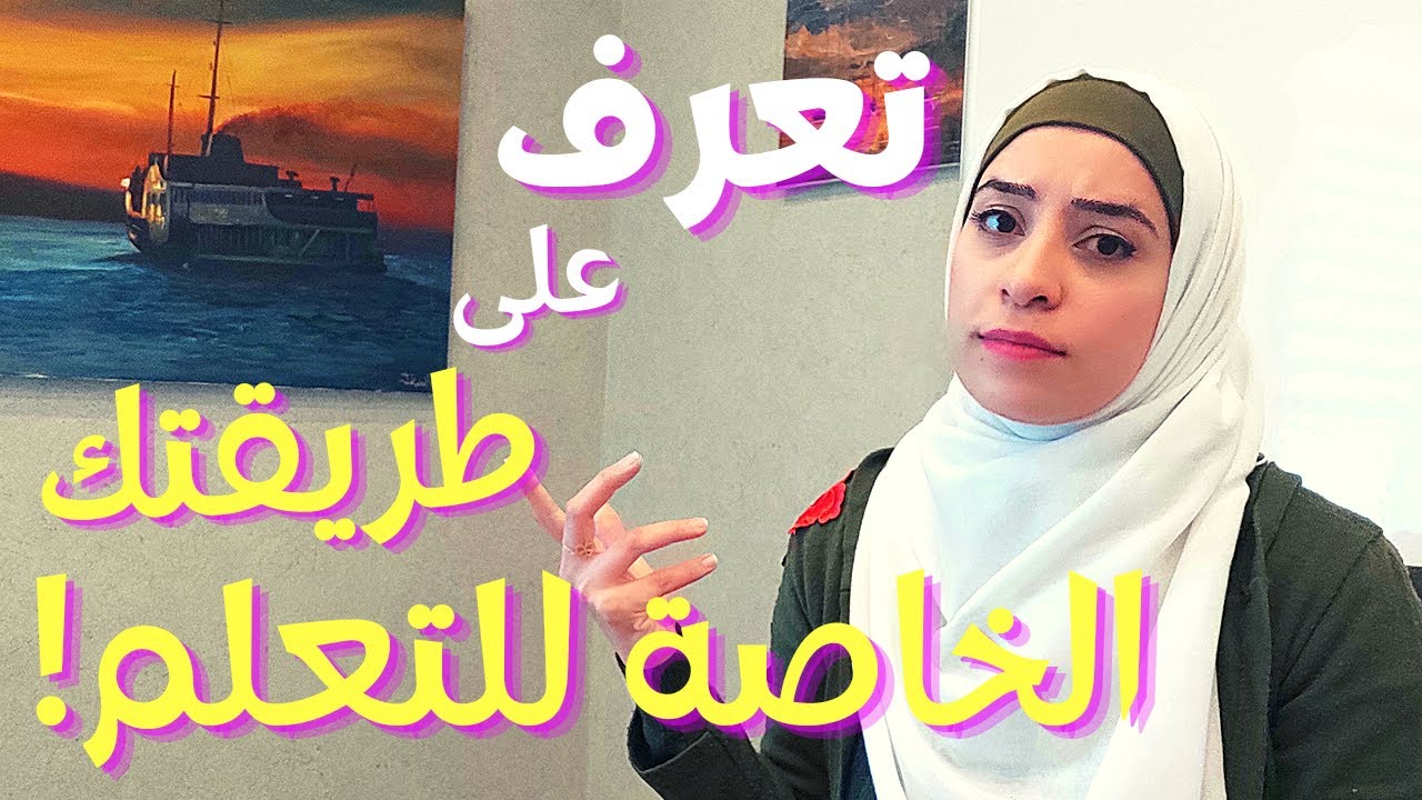 كيف تعرف طريقة التعلم المناسبة لك - أنماط التعلم