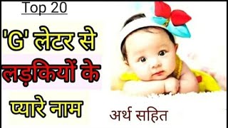 G (ग) से लड़कियों के प्यारे नाम | G Letter Cute Names For Girls | ग से लड़कियों के नाम