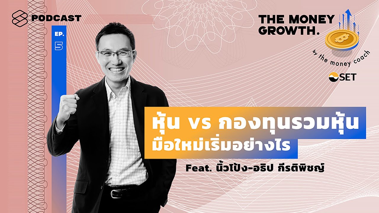 หุ้น VS กองทุนรวมหุ้น มือใหม่เริ่มอย่างไร Feat. นิ้วโป้ง-อธิป กีรติพิชญ์ | The Money Growth EP.5