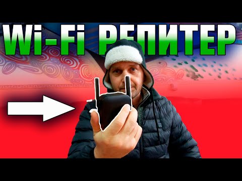 Геморой с Wi-Fi репитером из Китая , сразу и не догадаешься как настроить.