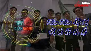 KIW KIW REMIX 我的好兄弟 WO DE HAO XIONG DI ~ KIW KIW 部门 THE INFAMOUS_KENMISERY LOVER & SHEKONG
