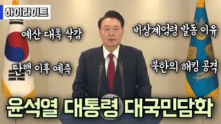 [속보] 윤석열 대통령 대국민담화 타임라인 하이라이트 총정리ㅣ내일일보