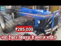नया ट्रैक्टर बिकाऊ है सामान सहित | powertrac 4455 ₹285000 | 55 HP catagory | Tractor for sale
