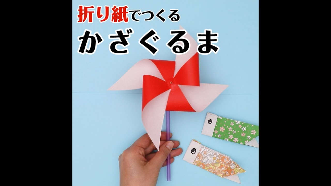 折り紙で回転する風車 Youtube