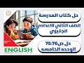 حل ص 75 76 الوحده الخامسه الدرس الثاني إنجليزي الصف الثاني الاعدادي كتاب المدرسة الترم الأول2026 