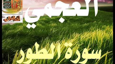 أجمل ما تسمع سورة الطور بصوت القارئ احمد العجمي صوت خاشع ماشاء الله