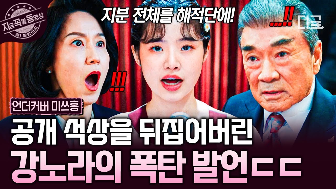 [#언더커버미쓰홍] 노라 공주님이 제대로 사고 쳤다!💥 폭탄 발언으로 한민증권 뒤집은 강노라 사장 ( • ̀O•́ )✧