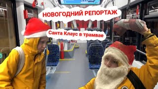 Новогодние пранки | Банановый репортаж | Санта Клаус в трамвае | Перезалив