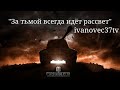 ЗА ТЬМОЙ ВСЕГДА ИДЁТ РАССВЕТ!!! ● МИР ТАНКОВ