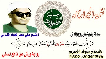 ذو الصوت الفريد والمتميز الشيخ علي عبد الجواد المنياوي (نغمة الجهاركاه) التلاوة كاملة👇👇👇