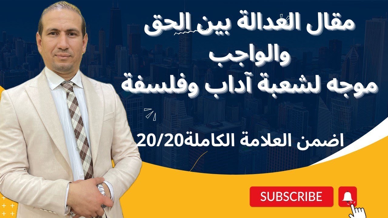 مقال العدالة بين الحق والواجب مقال موجه لشعبة آداب وفلسفة