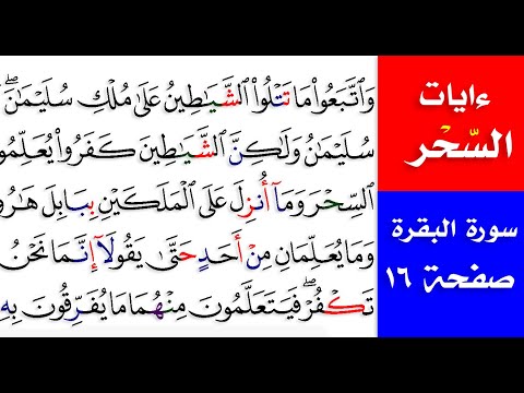 ءايات السحر والرقية الشرعية سورة البقرة حلقة رقم 15 صفحة 16