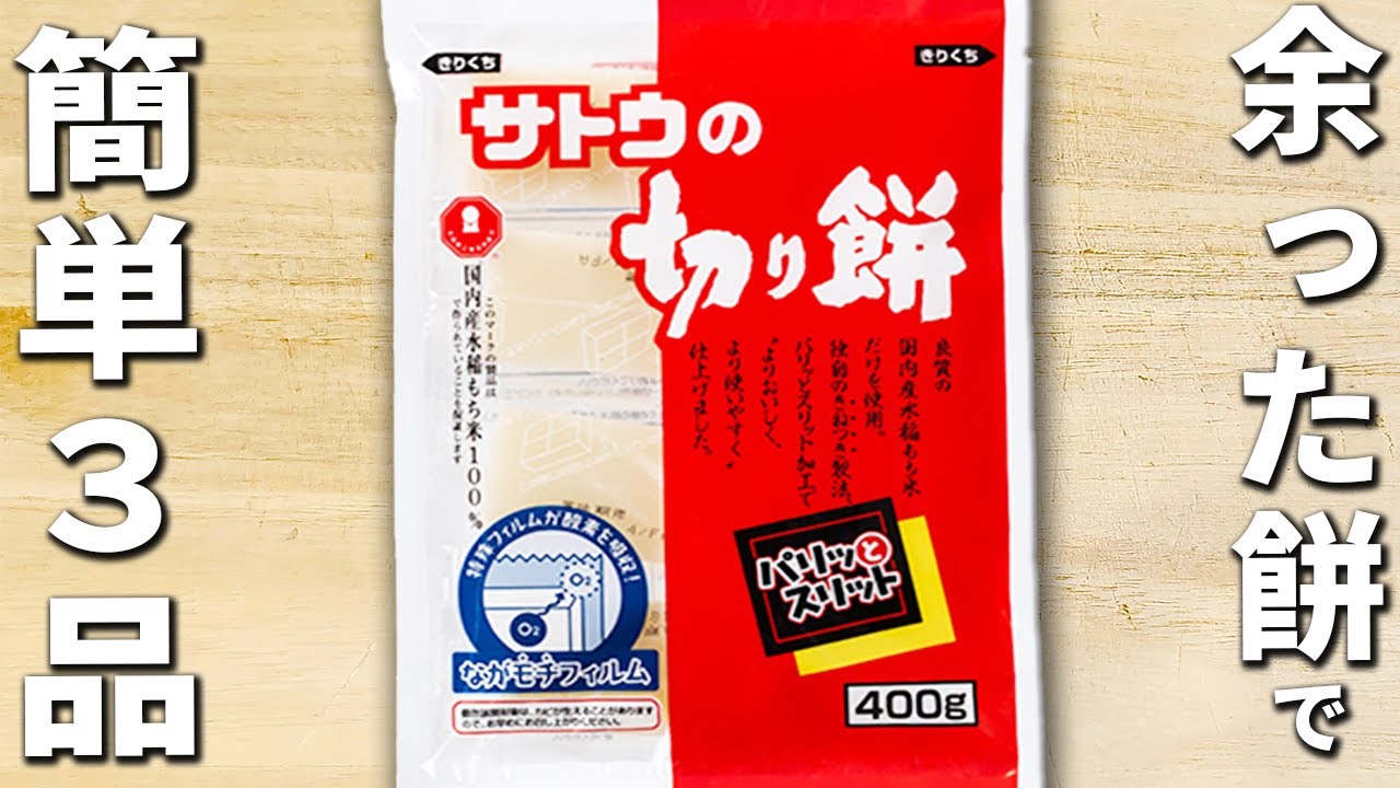 余ったお餅があれば作ってみて！簡単美味しいレシピ3品　お正月のもち大量消費できちゃいます♪