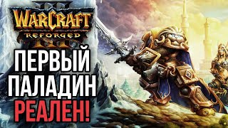 ПАЛАДИН ПЕРВЫМ ГЕРОЕМ в Warcraft 3 Reforged