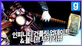 게리모드 인피니티 건틀릿 업데이트 + 묠니르 꼽사리 리뷰! [레알이다이]