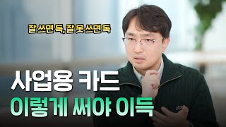 사업용 카드, 알차게 써보자