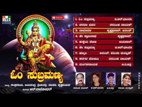SUBRAMANYA SWAMY KANNADA DEVOTIONAL SONGS | | OM SUBRAHMANYA JUKEBOX | OM SRI SUBRAHMANYAAYA SONGS