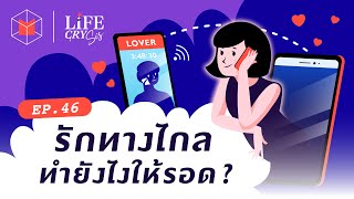 รักทางไกล ทำยังไงให้รอด? - Long Distance Relationship | Life CRY SIS EP 46