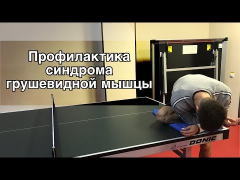 Видео: Синдром грушевидной мышцы - профилактика | упражнения