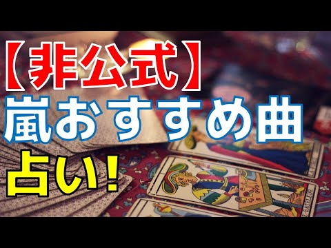 嵐のオススメ曲占い！【非公式】