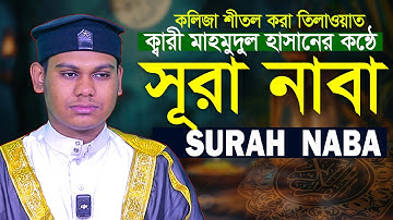 Surah An Naba سورة النبإ Shek Qari Mahmudul Hasan Asrafi
