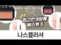 나스 블러셔 4종 비교 발색: 헤라 넛셸  돌체비타, 포비든, 시크릿 러버