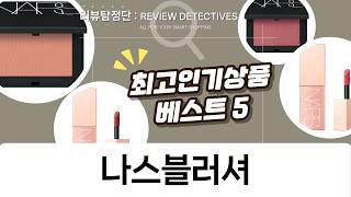 나스 블러셔 4종 비교 발색: 헤라 넛셸  돌체비타, 포비든, 시크릿 러버