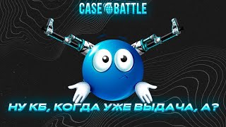 CASE-BATTLE: НУ КЕЙС БАТЛ, КОГДА УЖЕ ВЫДАЧА, А? | ТОТАЛЬНОЕ БРИТЬЁ НА КЕЙС БАТЛЕ...