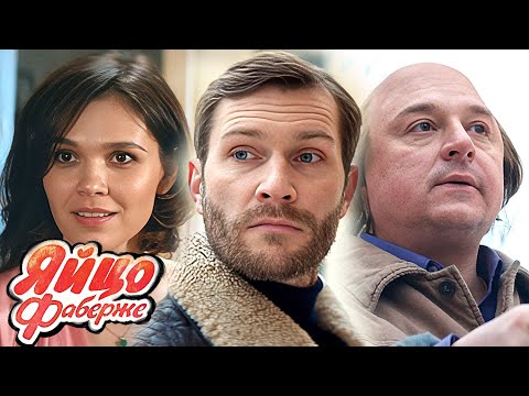Фильм Яйцо Фаберже - Комедия/Приключения (2022)