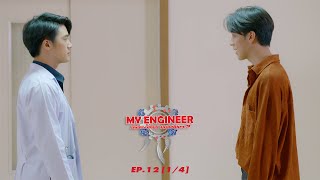 My Engineer มีช็อป มีเกียร์ มีเมียรึยังวะ EP.12 [1l4] l My Engineer 