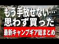 【もう手放せない】2026年ついに手に入れた魅惑のキャンプギア9点総まとめ！最強の新作ギアを本音レビュー…まさかの展開に？【テーブル ランタン バーナー 冷蔵庫 マルチツール】