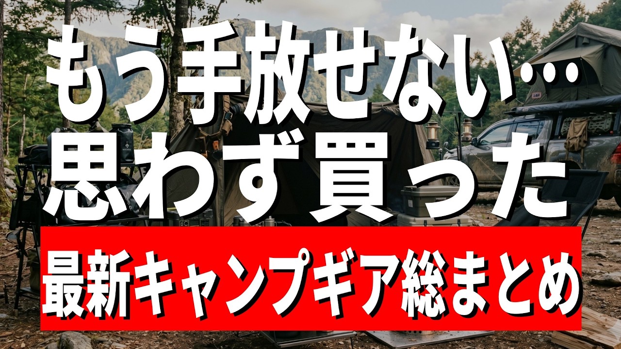 【もう手放せない】2026年ついに手に入れた魅惑のキャンプギア9点総まとめ！最強の新作ギアを本音レビュー…まさかの展開に？【テーブル ランタン バーナー 冷蔵庫 マルチツール】