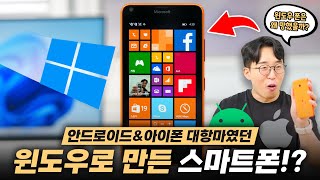 안드로이드&iOS 진짜 대항마! 혹시 윈도우로 만든 스마트폰을 기억하시나요?