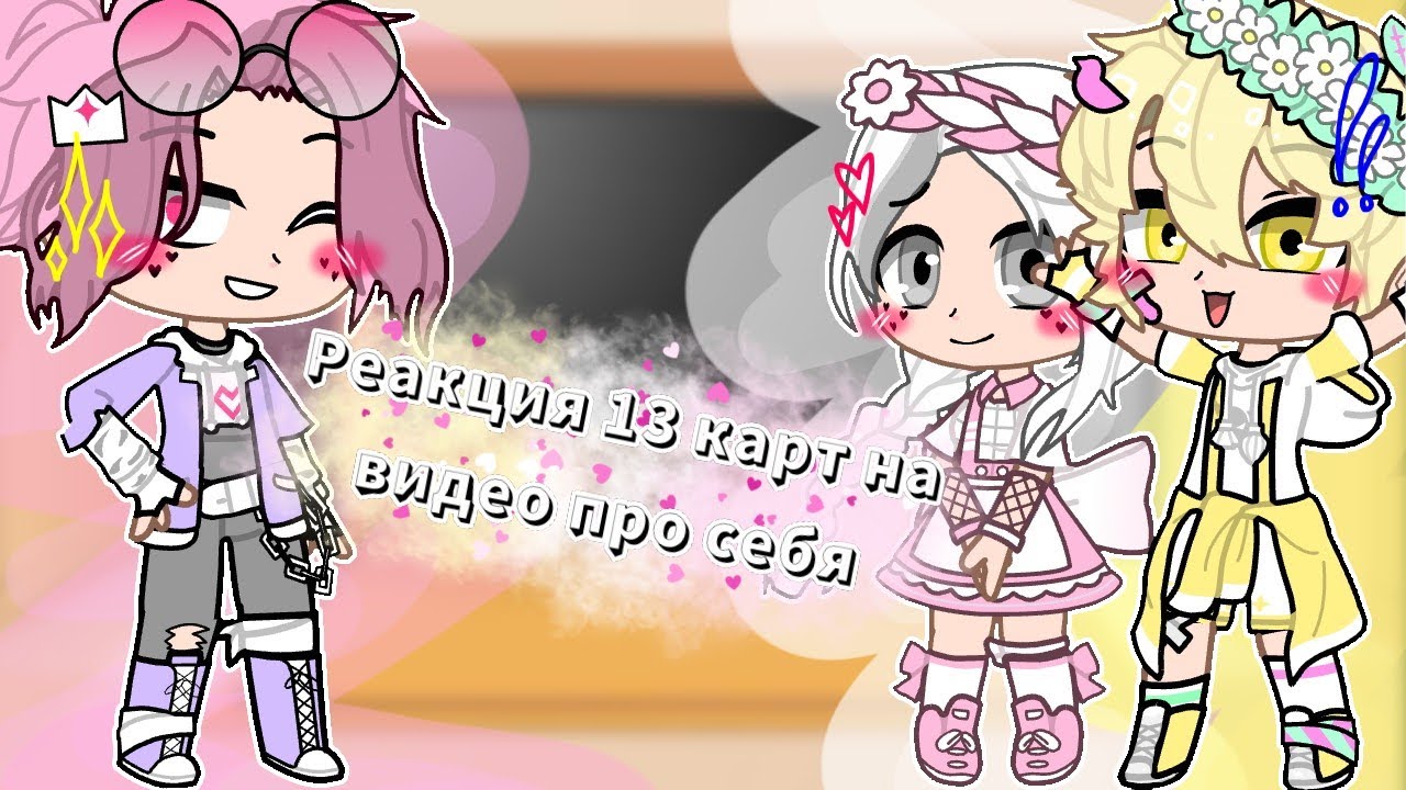 ☁Реакция 13 карт на видео про себя ||13 карт|| ×6 часть× ° + дамы °☁