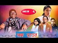 Lock Down ll Nepali Short Movie ll Balchhi Dhurbe, Karuna Khadka ll Part 6