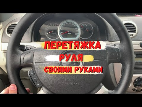 ПЕРЕТЯЖКА РУЛЯ СВОИМИ РУКАМИ! БЕЗ СНЯТИЯ РУЛЯ!