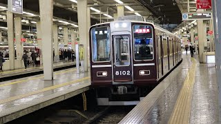 阪急梅田駅から新開地行き8000系通勤特急が発車