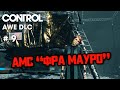 АМС "Фра Мауро" #9 [Прохождение Control AWE DLC]