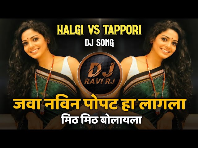 Java Navin Popat Ha Lagla Mithu Mithu Bolayala | DJ Song ( Halgi + Tappori Mix ) DJ Ravi RJ Official class=