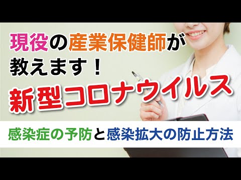 新型コロナウイルス感染症の予防と感染拡大の防止方法